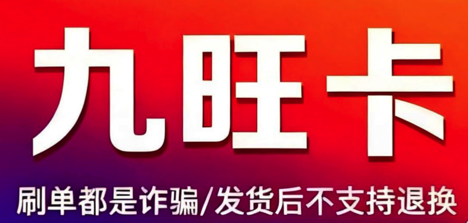 九旺卡