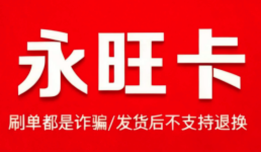 永旺卡